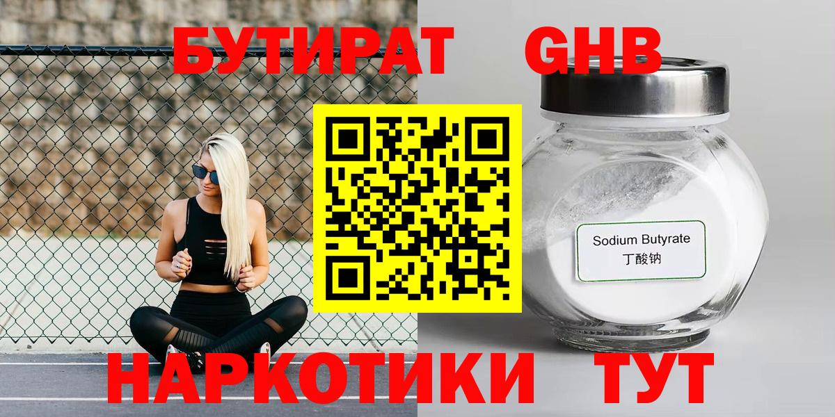 Бутират оксибутират  Вход с VPN  Черняховск 