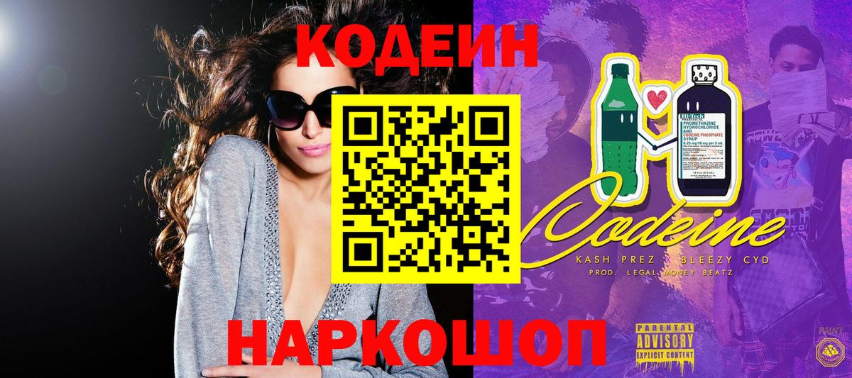 Кодеиновый сироп Lean напиток Lean (лин)  Вход с VPN  Кодеин Purple Drank  Черняховск 