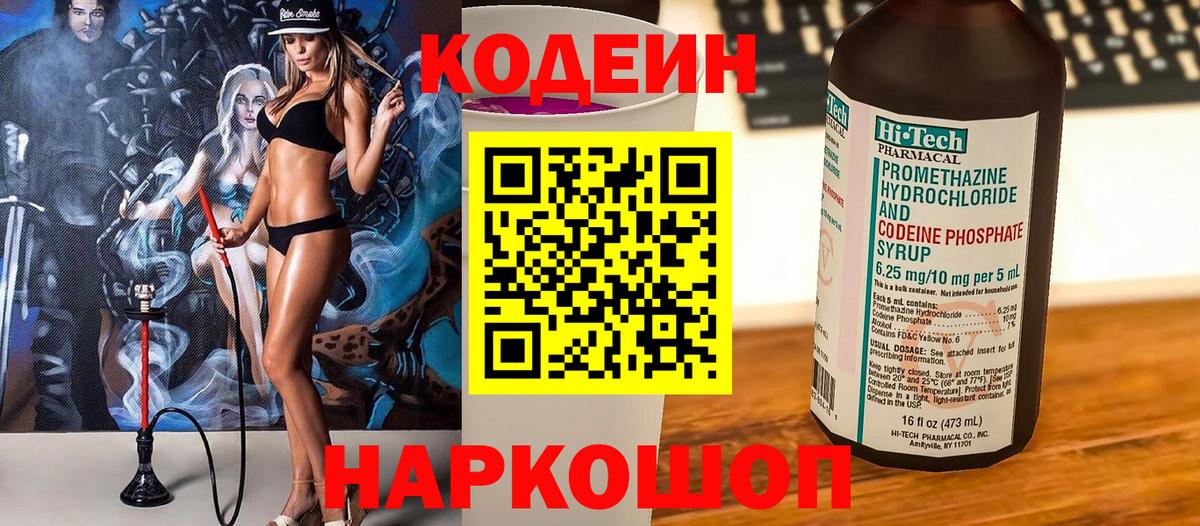 Кодеин напиток Lean (лин)  Вход с VPN  Кодеин Purple Drank  Черняховск 